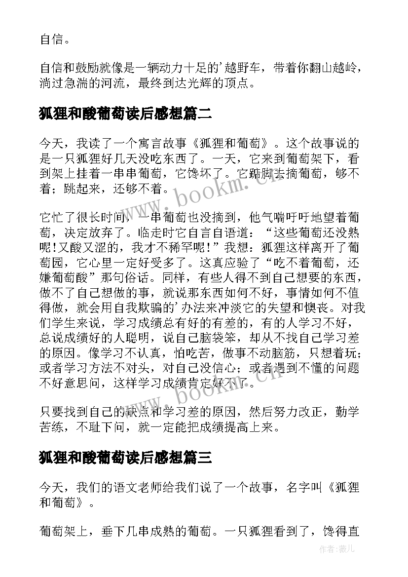 最新狐狸和酸葡萄读后感想(模板5篇)