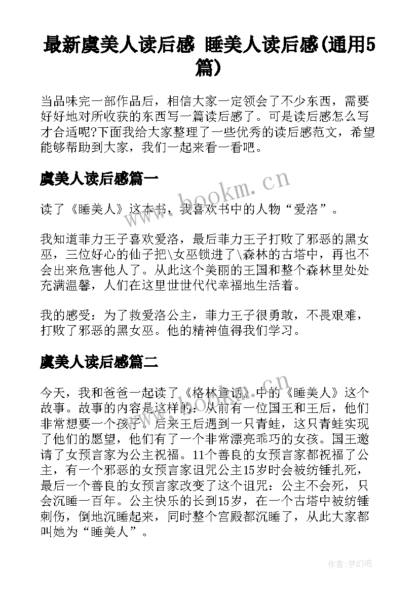 最新虞美人读后感 睡美人读后感(通用5篇)