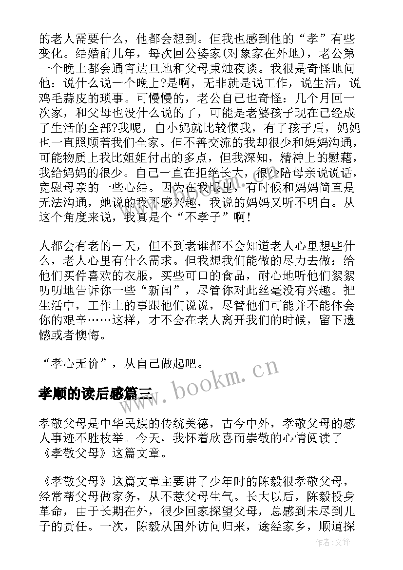 孝顺的读后感(优质5篇)