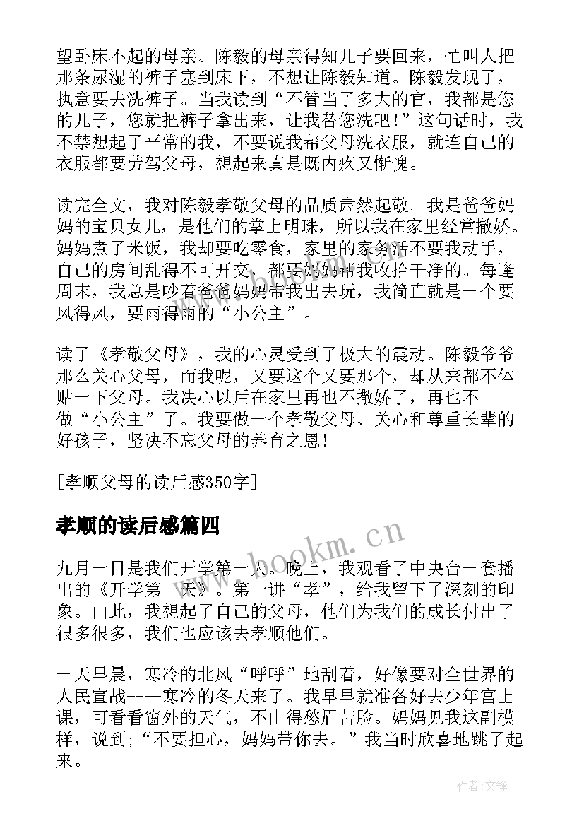 孝顺的读后感(优质5篇)