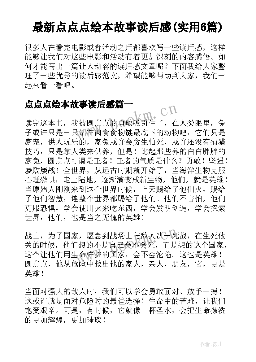 最新点点点绘本故事读后感(实用6篇)