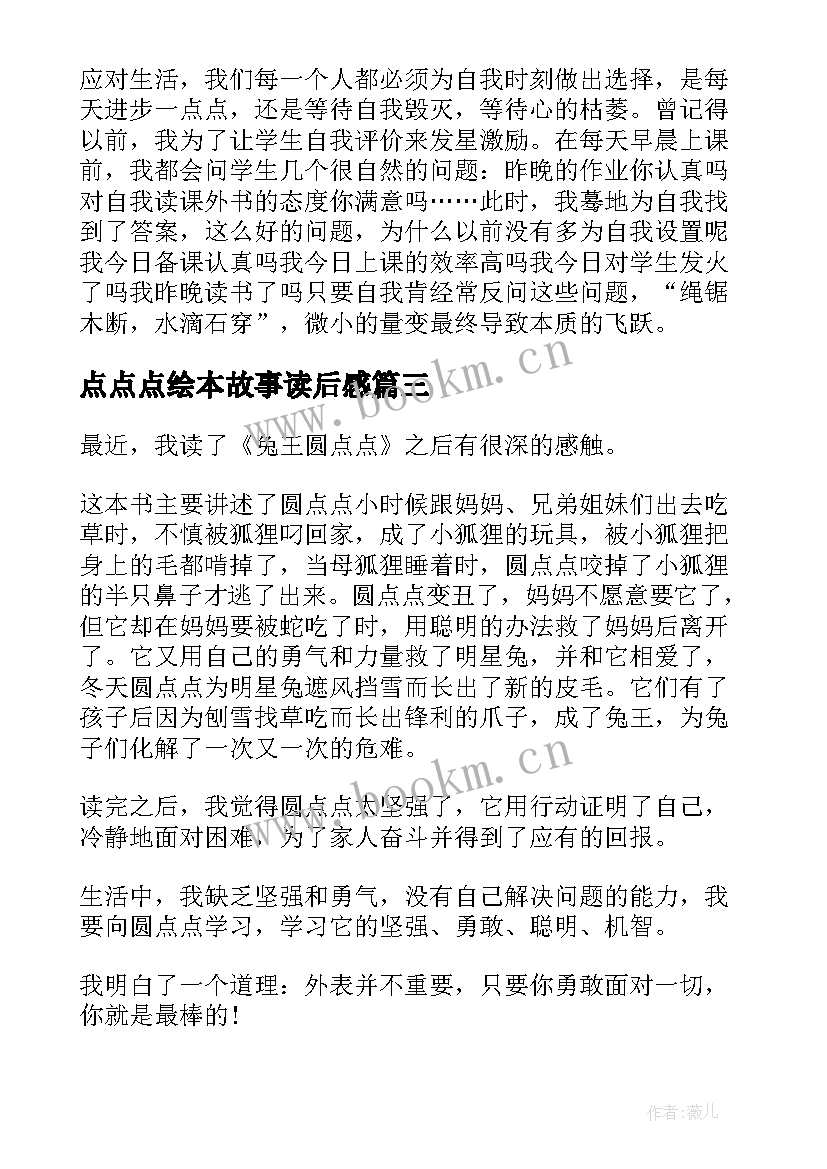 最新点点点绘本故事读后感(实用6篇)