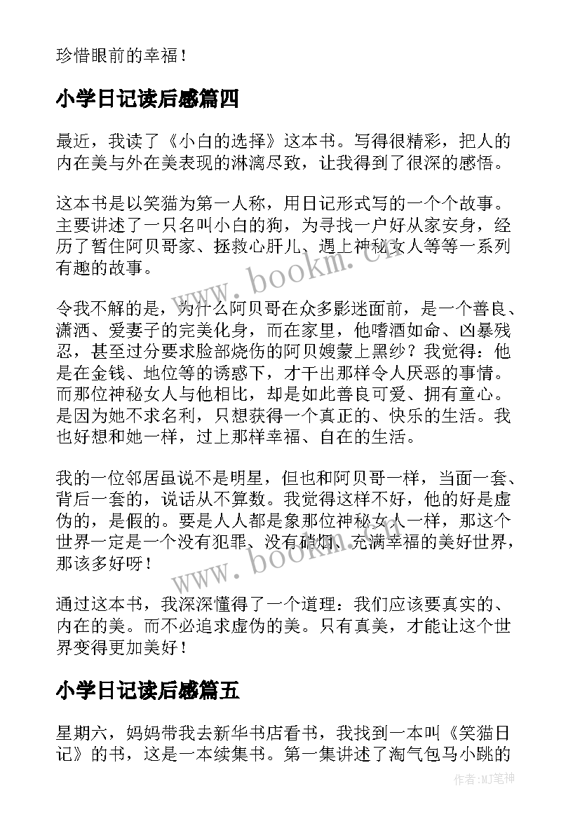 最新小学日记读后感 笑猫日记读后感小学(汇总5篇)