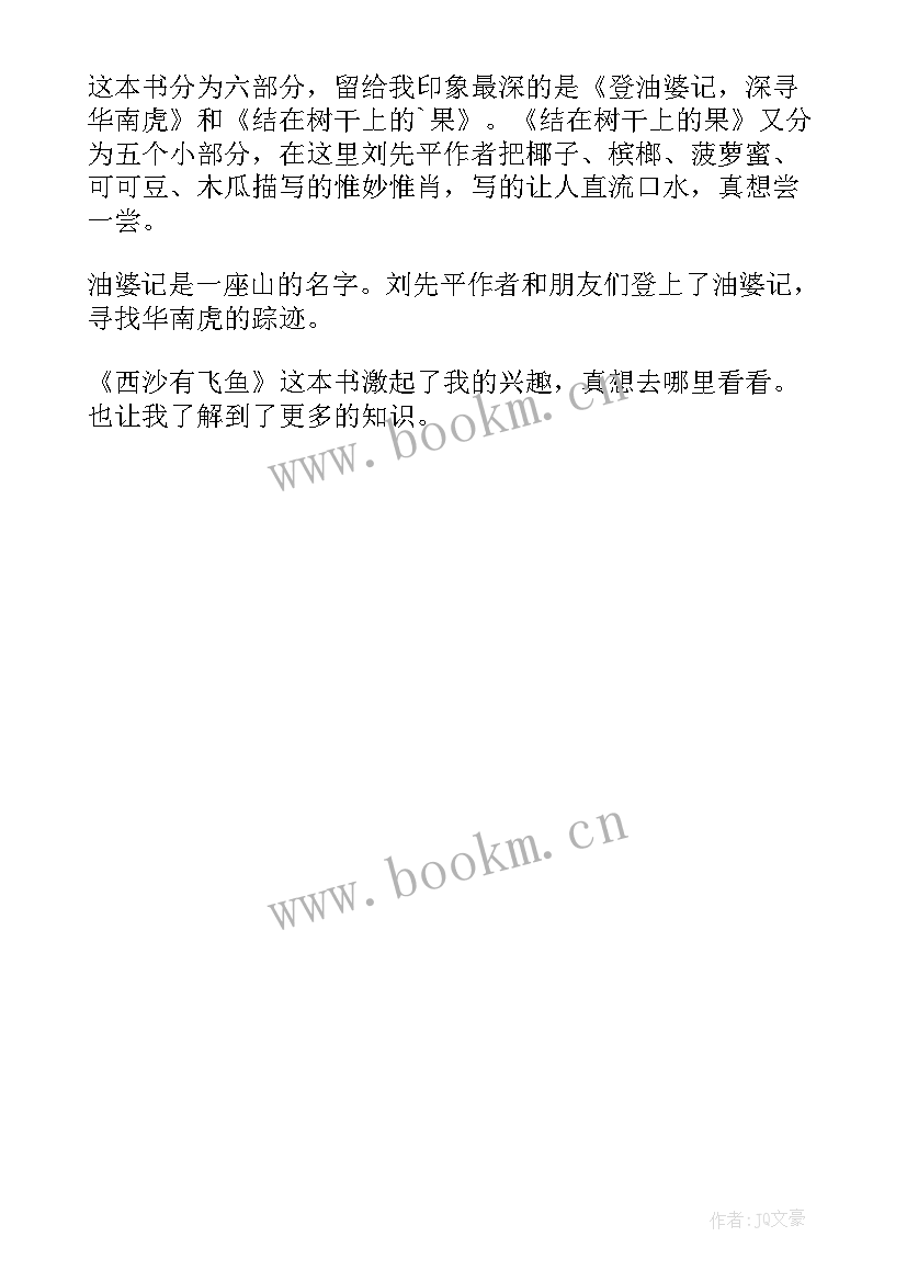 2023年南海有飞鱼读后感 西沙有飞鱼读后感(通用5篇)