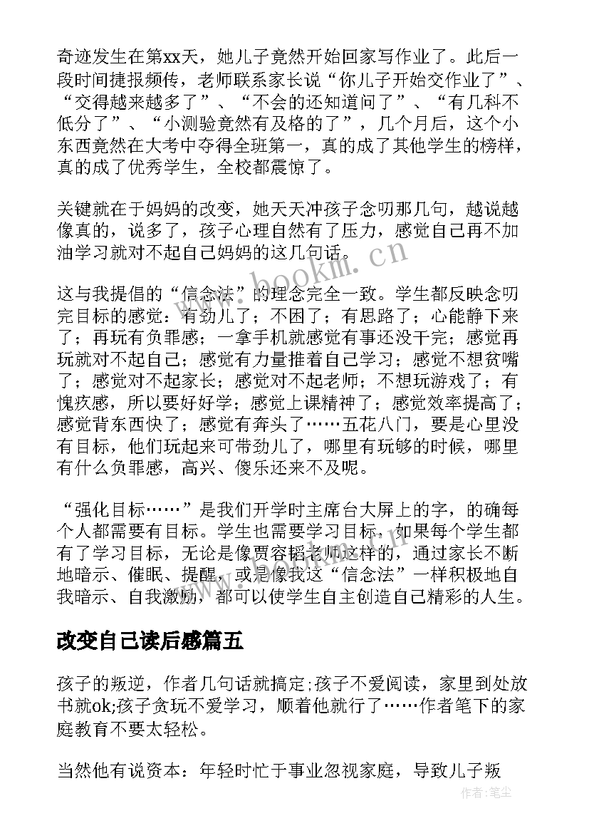 改变自己读后感(精选5篇)