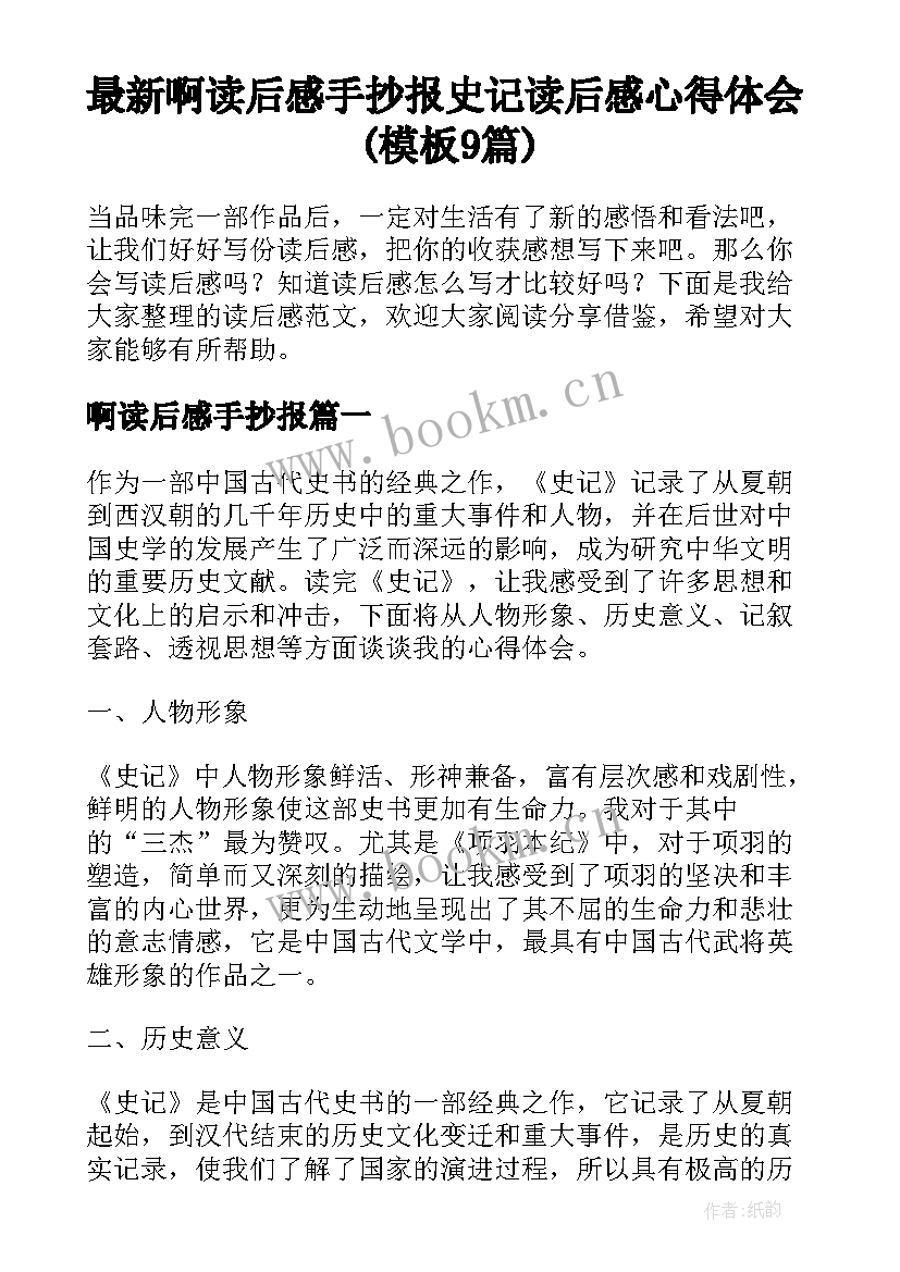 最新啊读后感手抄报 史记读后感心得体会(模板9篇)