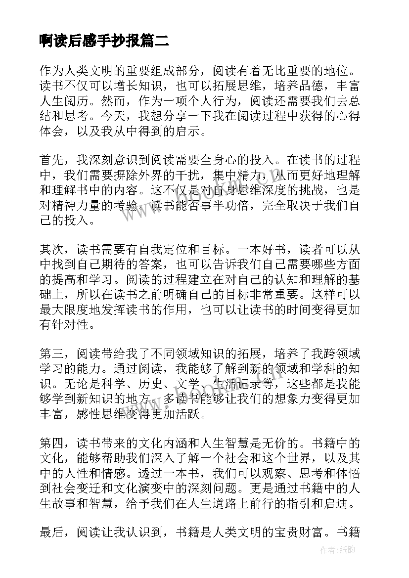 最新啊读后感手抄报 史记读后感心得体会(模板9篇)