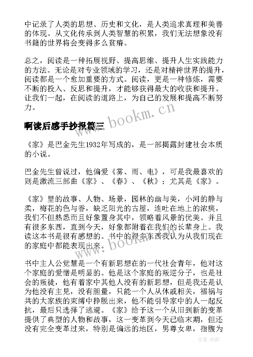 最新啊读后感手抄报 史记读后感心得体会(模板9篇)