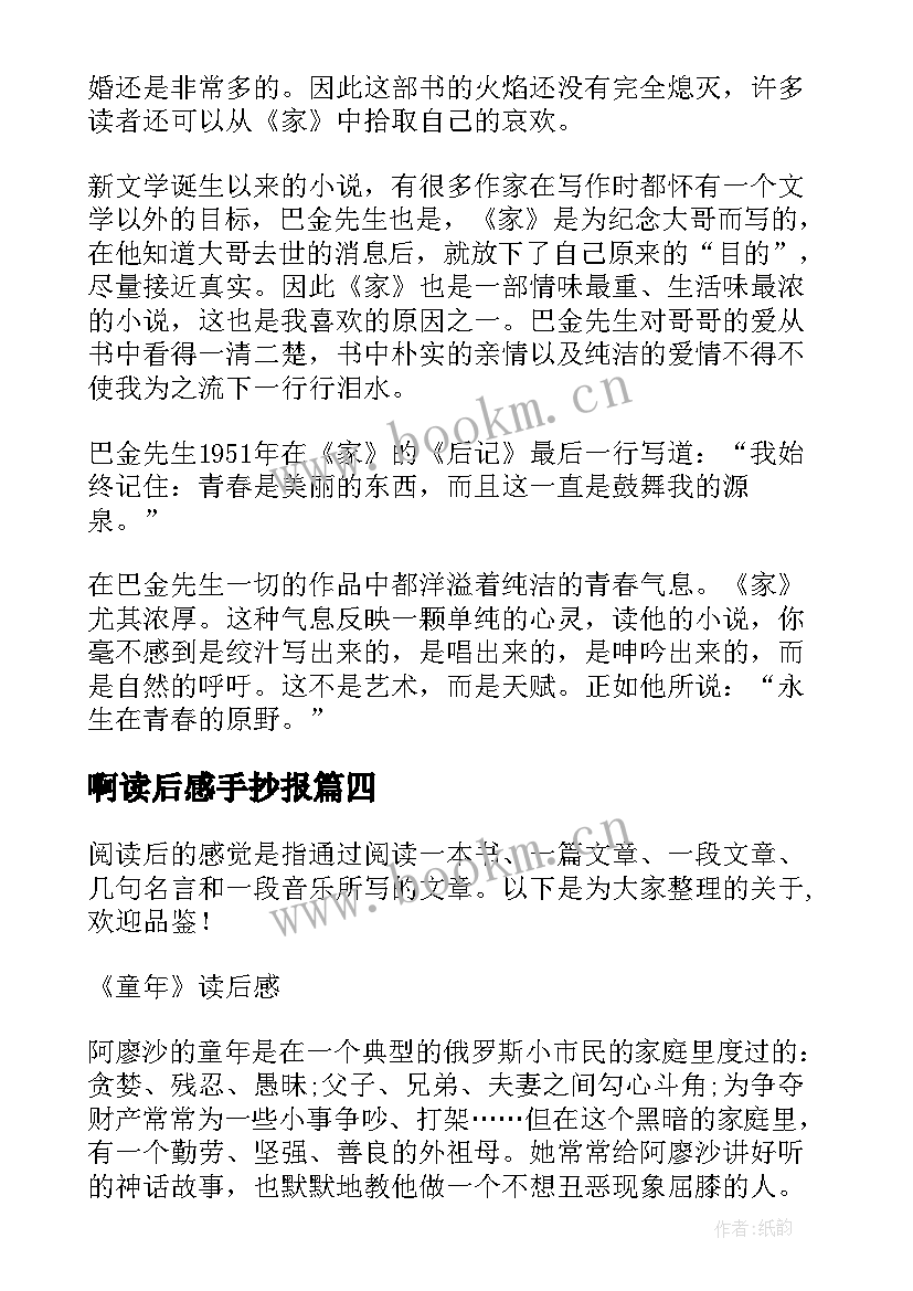 最新啊读后感手抄报 史记读后感心得体会(模板9篇)