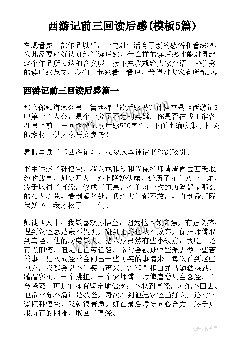 西游记前三回读后感(模板5篇)