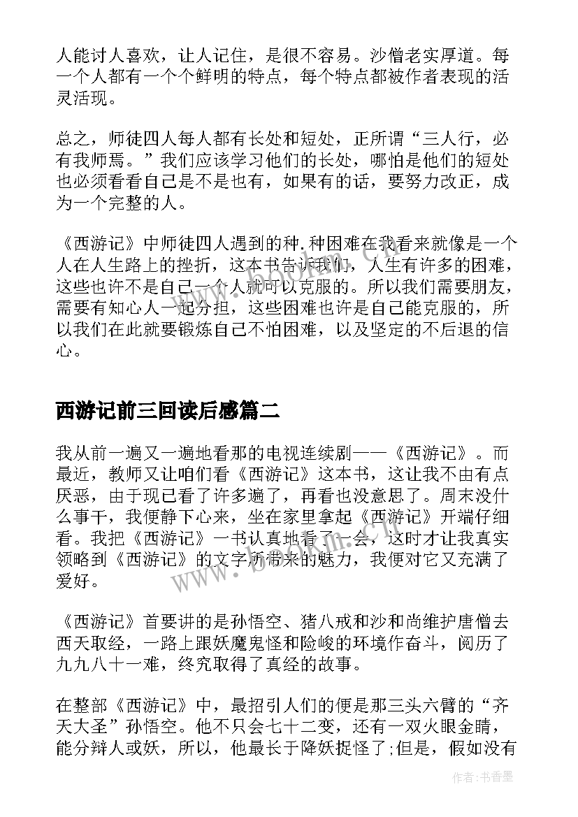 西游记前三回读后感(模板5篇)