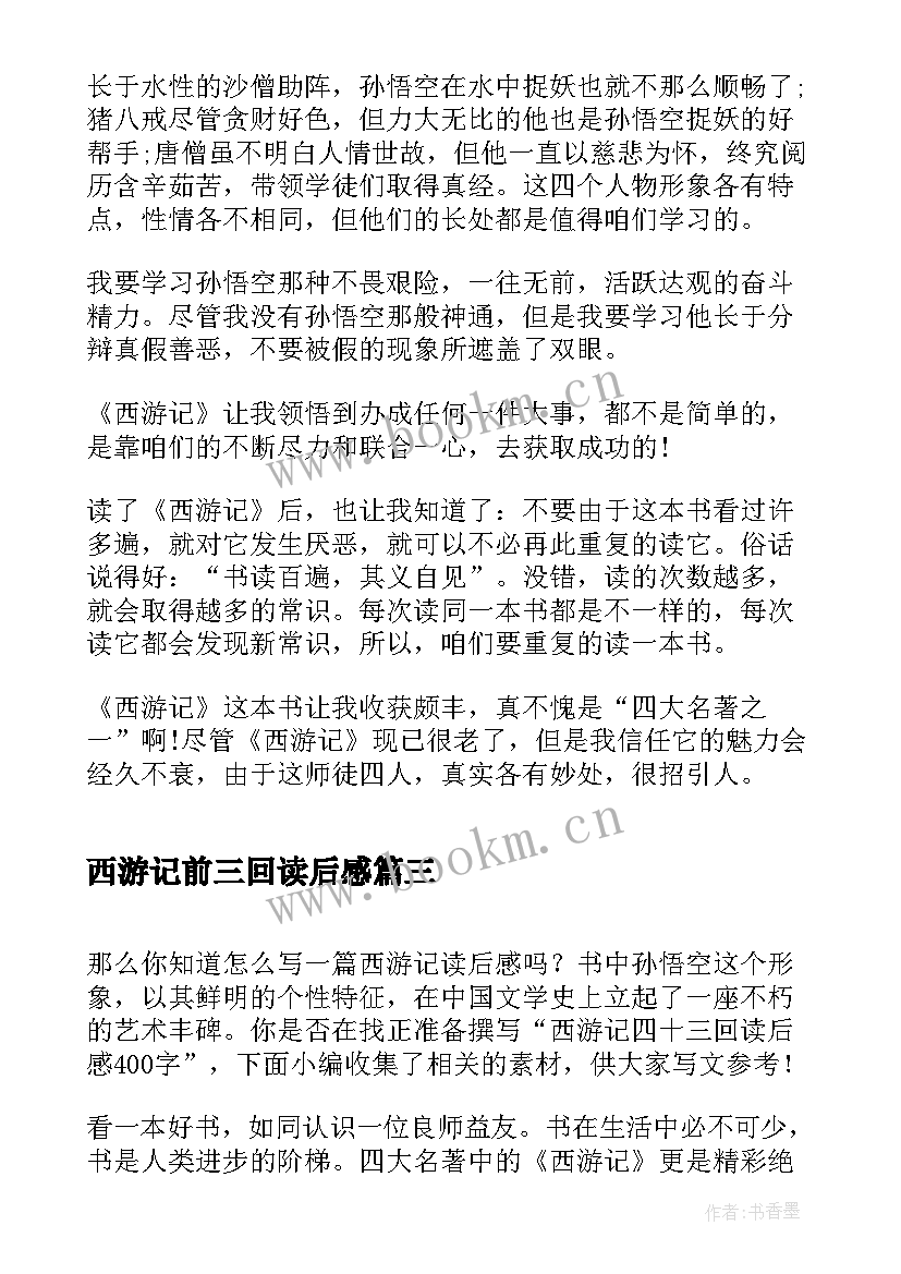 西游记前三回读后感(模板5篇)