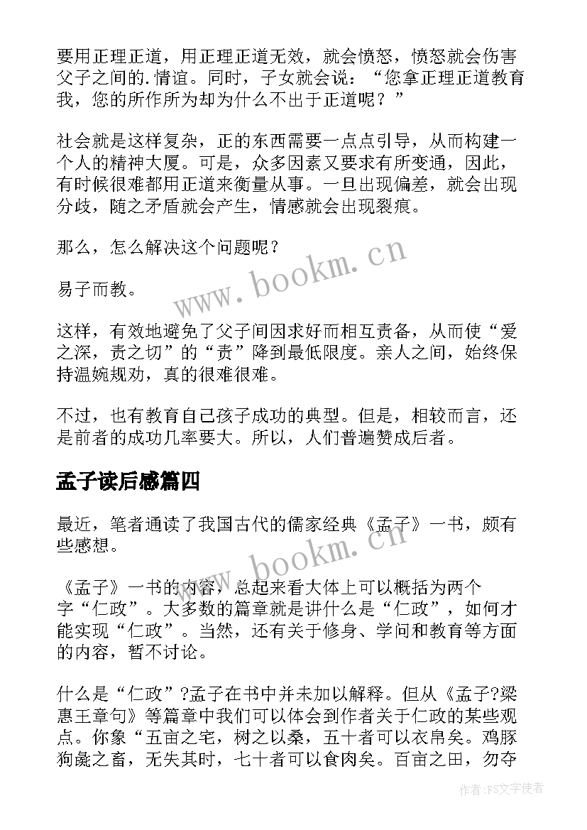 孟子读后感(汇总7篇)