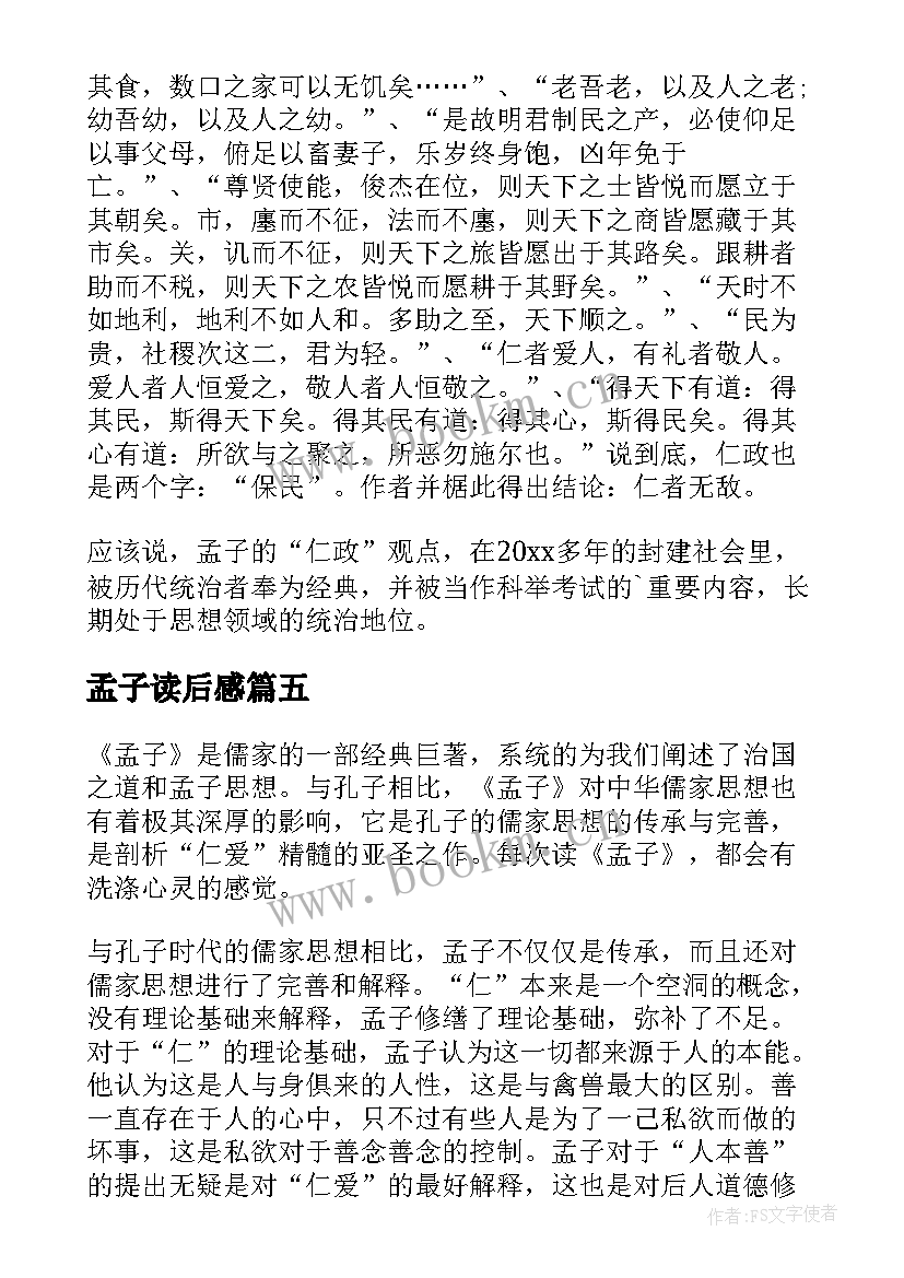 孟子读后感(汇总7篇)