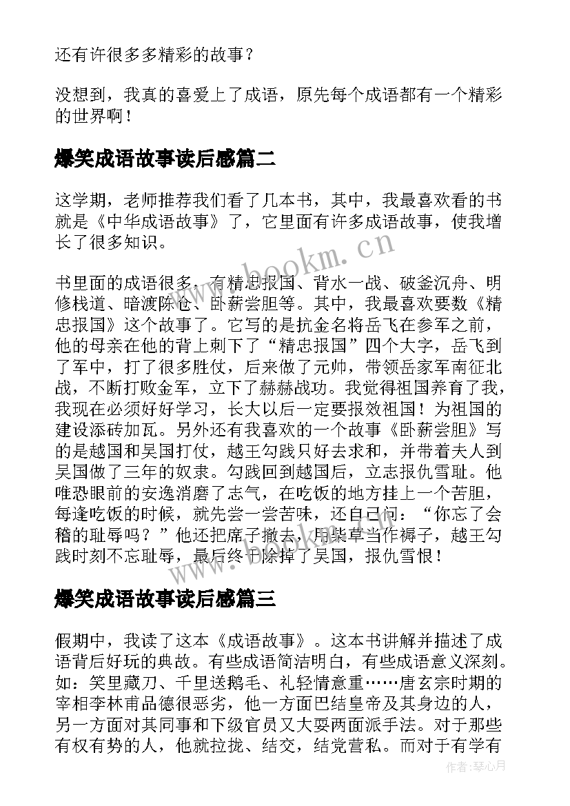 最新爆笑成语故事读后感 成语故事读后感(优质5篇)