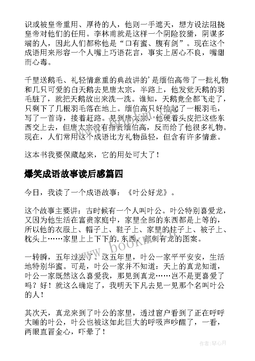 最新爆笑成语故事读后感 成语故事读后感(优质5篇)