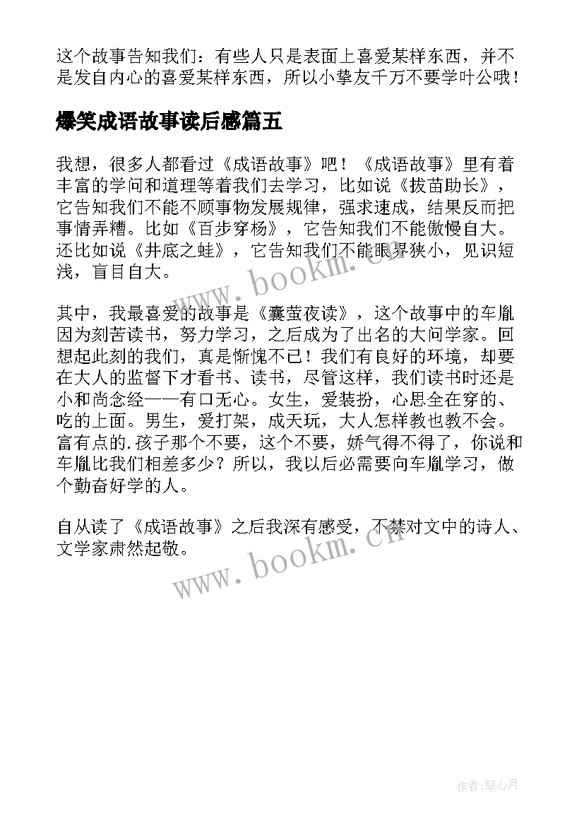 最新爆笑成语故事读后感 成语故事读后感(优质5篇)