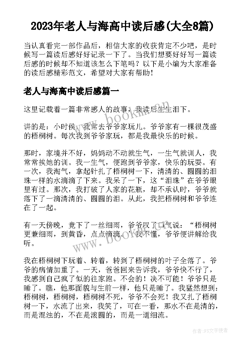 2023年老人与海高中读后感(大全8篇)