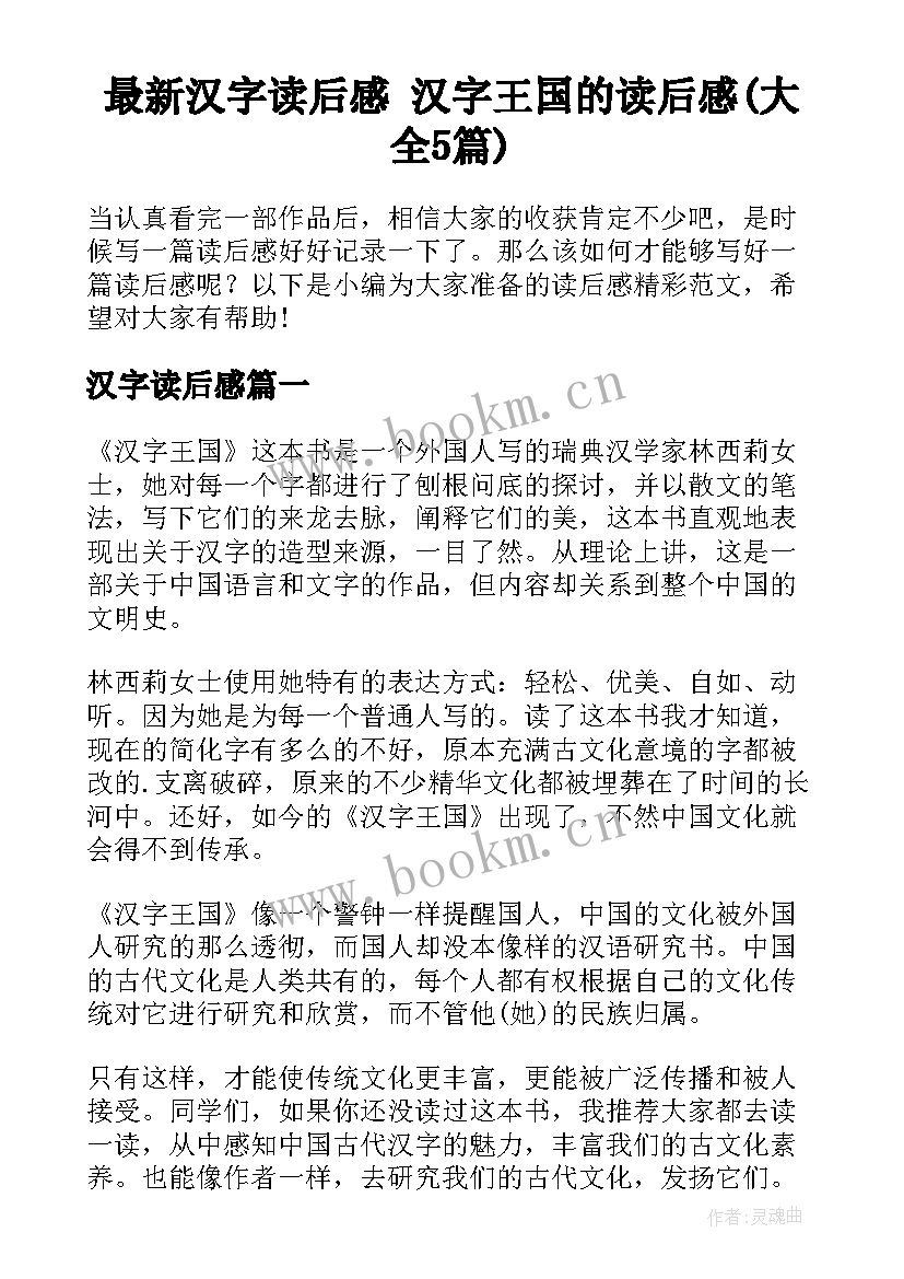 最新汉字读后感 汉字王国的读后感(大全5篇)