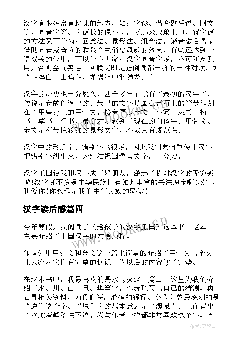 最新汉字读后感 汉字王国的读后感(大全5篇)