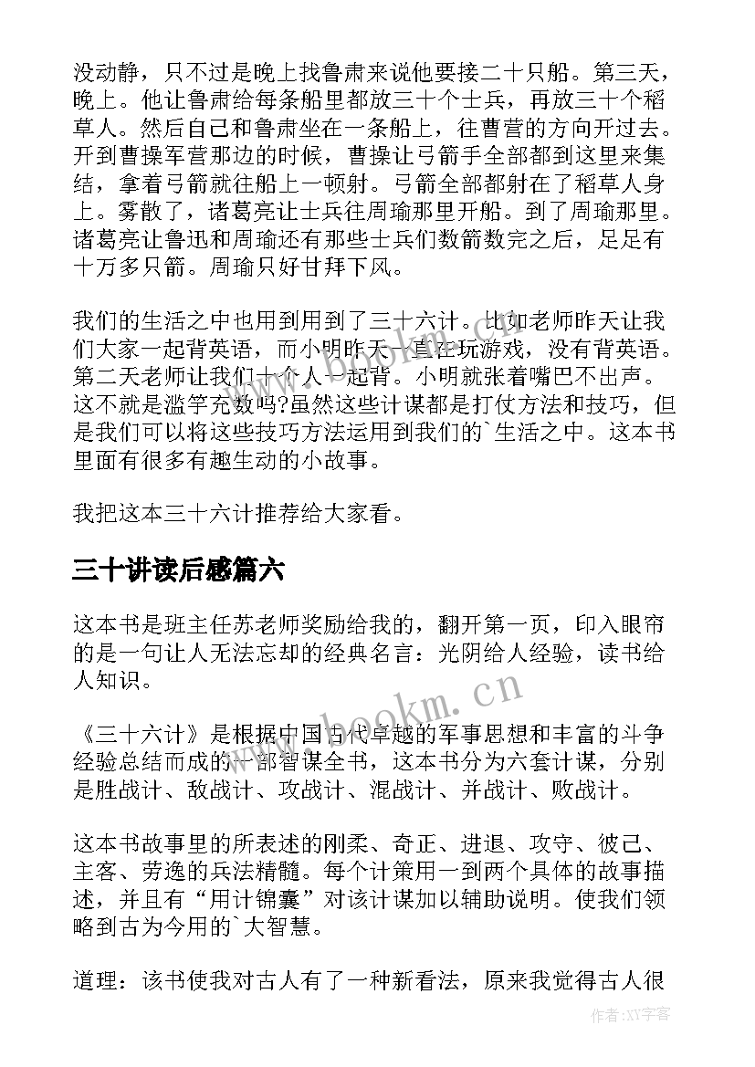 最新三十讲读后感 三十六计读后感(实用9篇)