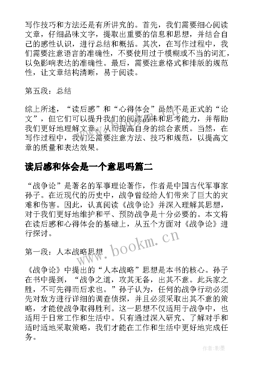 2023年读后感和体会是一个意思吗(精选5篇)