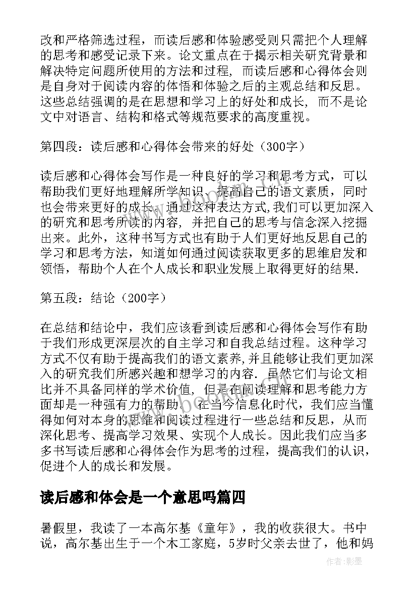 2023年读后感和体会是一个意思吗(精选5篇)