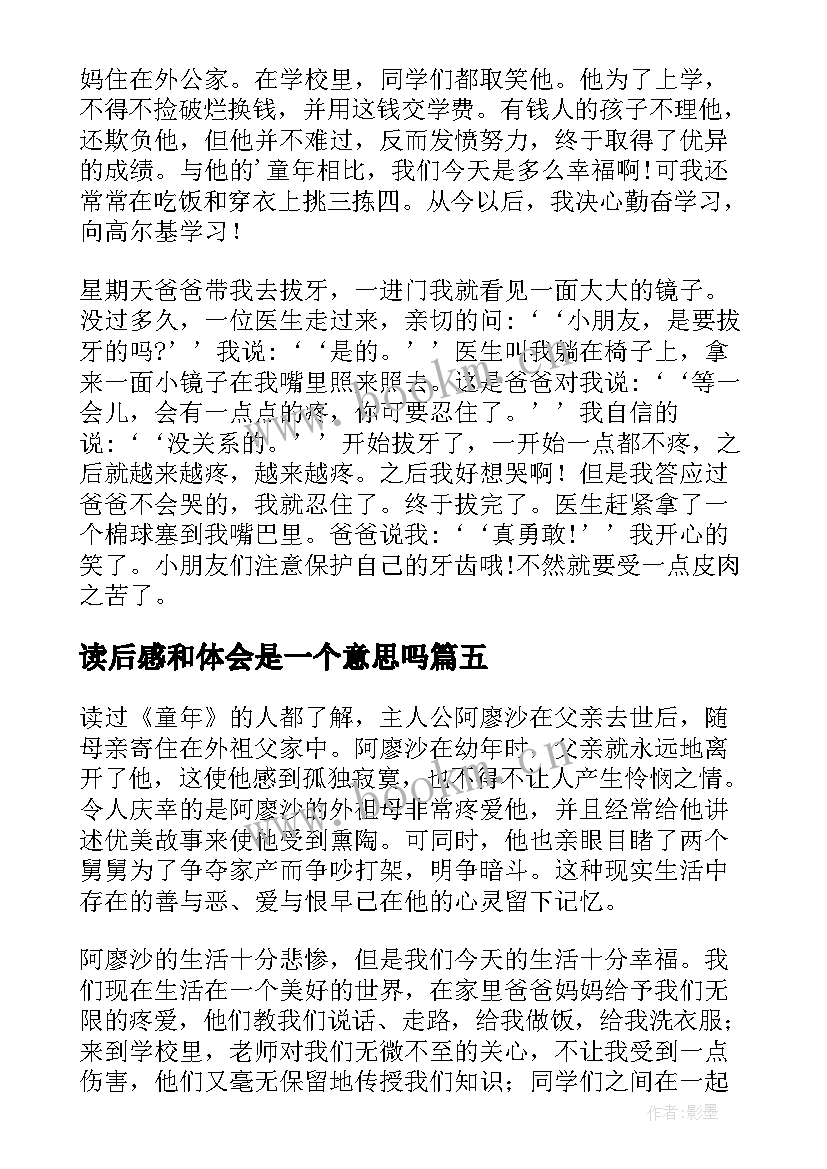 2023年读后感和体会是一个意思吗(精选5篇)