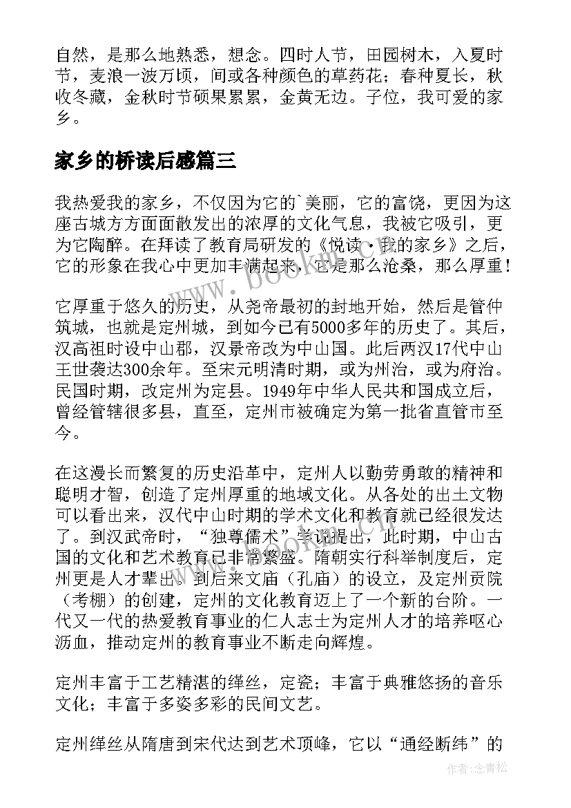 家乡的桥读后感 悦读我的家乡读后感(汇总9篇)