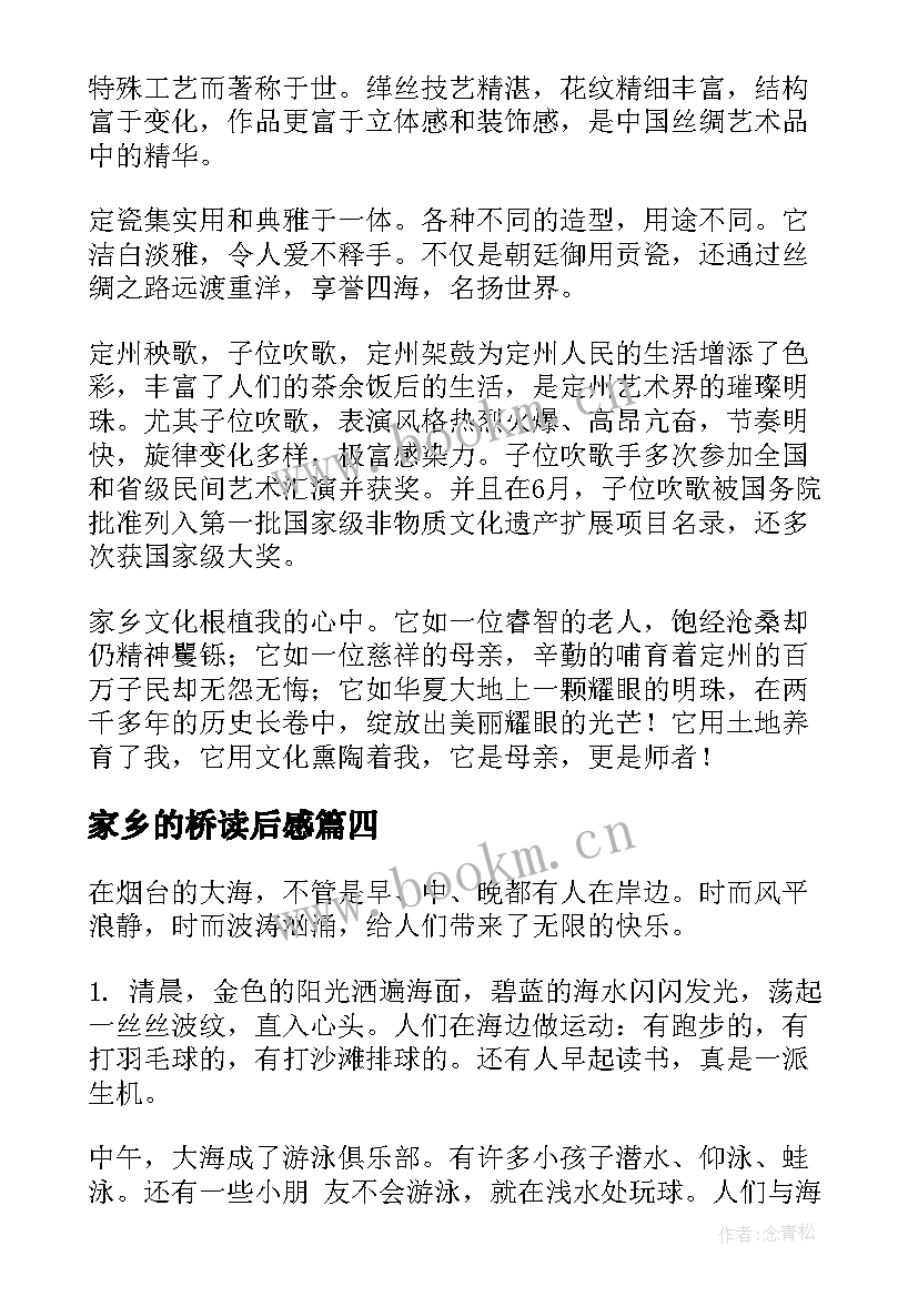 家乡的桥读后感 悦读我的家乡读后感(汇总9篇)