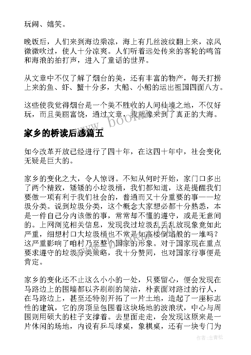 家乡的桥读后感 悦读我的家乡读后感(汇总9篇)