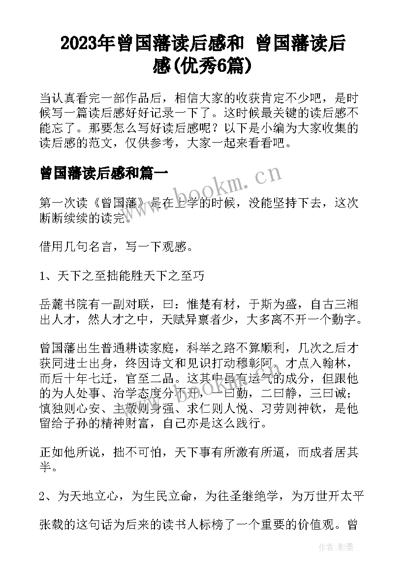 2023年曾国藩读后感和 曾国藩读后感(优秀6篇)