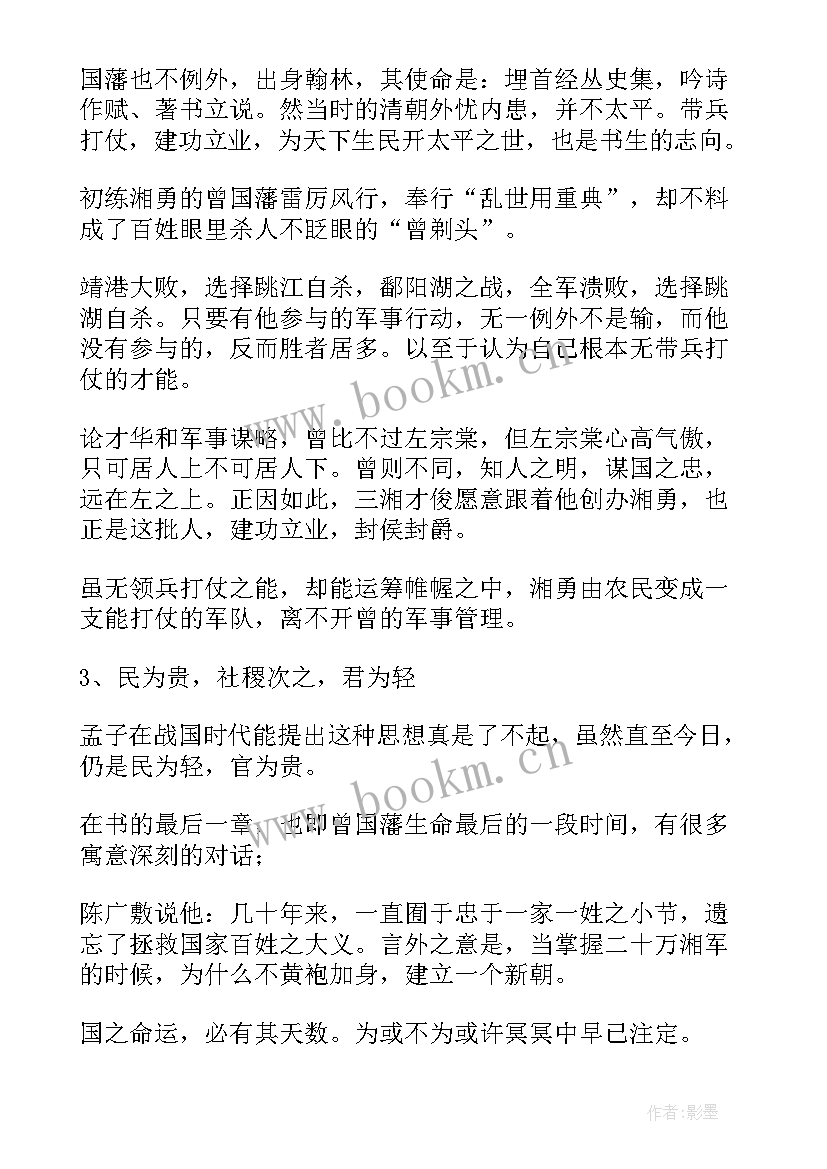 2023年曾国藩读后感和 曾国藩读后感(优秀6篇)