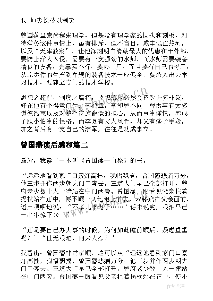 2023年曾国藩读后感和 曾国藩读后感(优秀6篇)