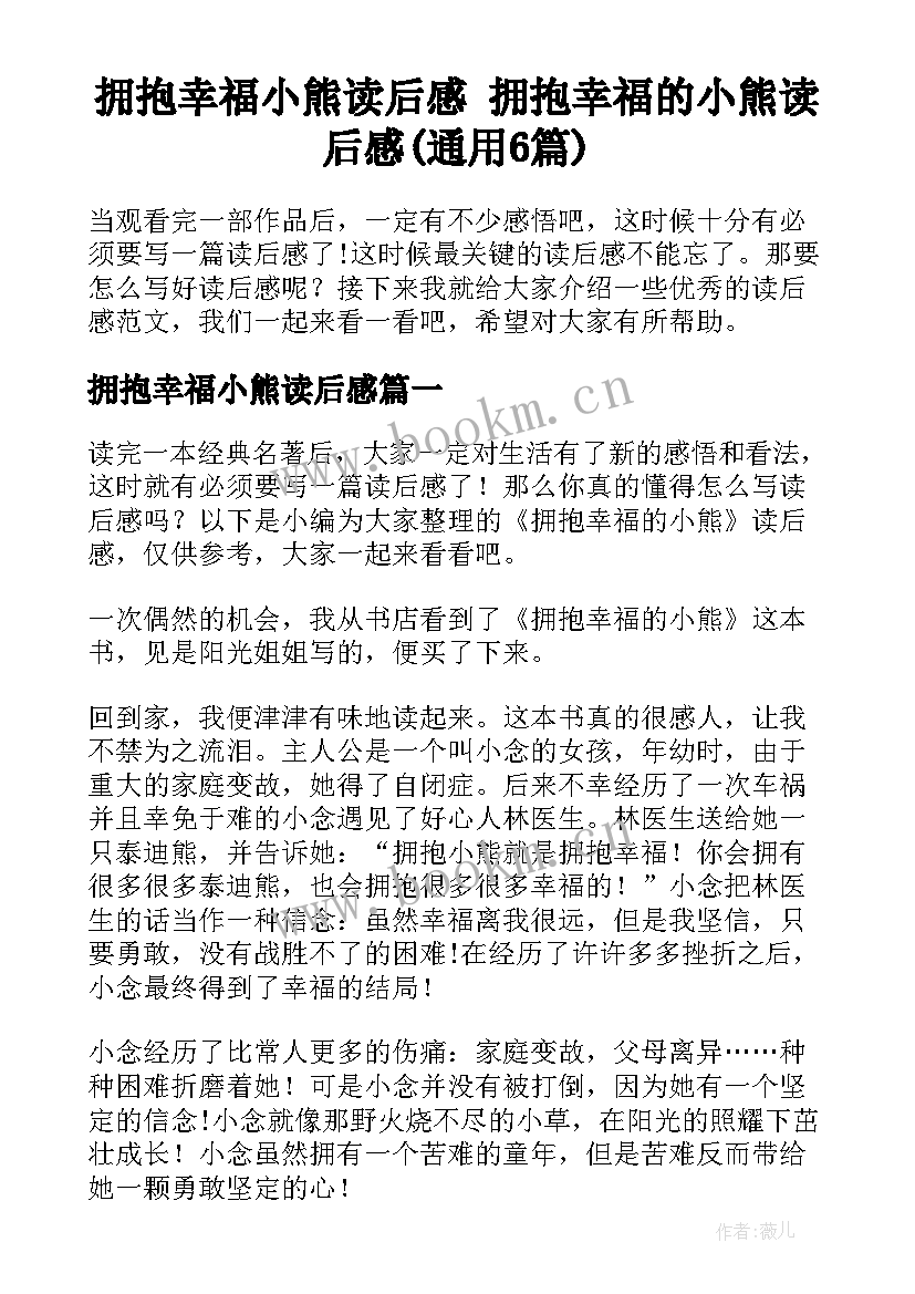 拥抱幸福小熊读后感 拥抱幸福的小熊读后感(通用6篇)