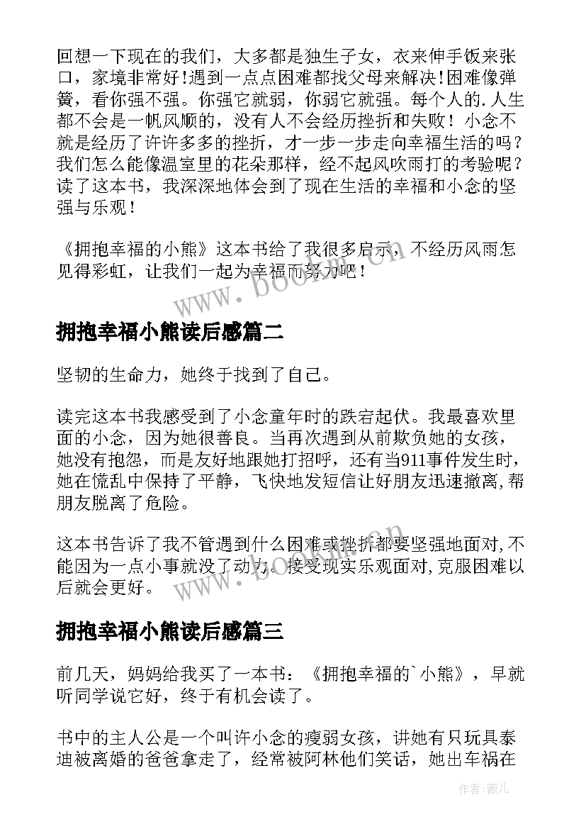 拥抱幸福小熊读后感 拥抱幸福的小熊读后感(通用6篇)