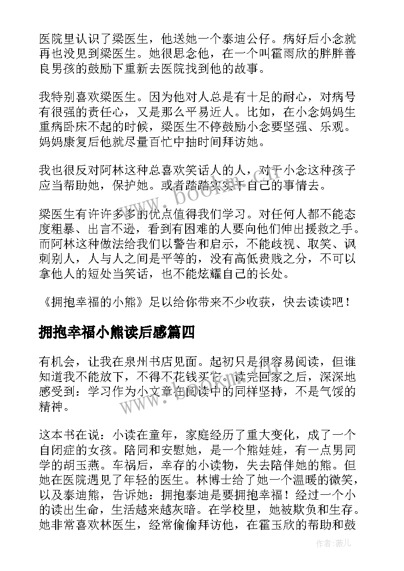 拥抱幸福小熊读后感 拥抱幸福的小熊读后感(通用6篇)