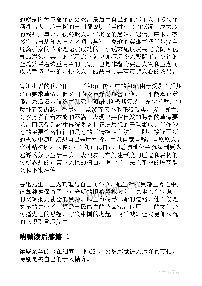 2023年呐喊读后感(优秀7篇)