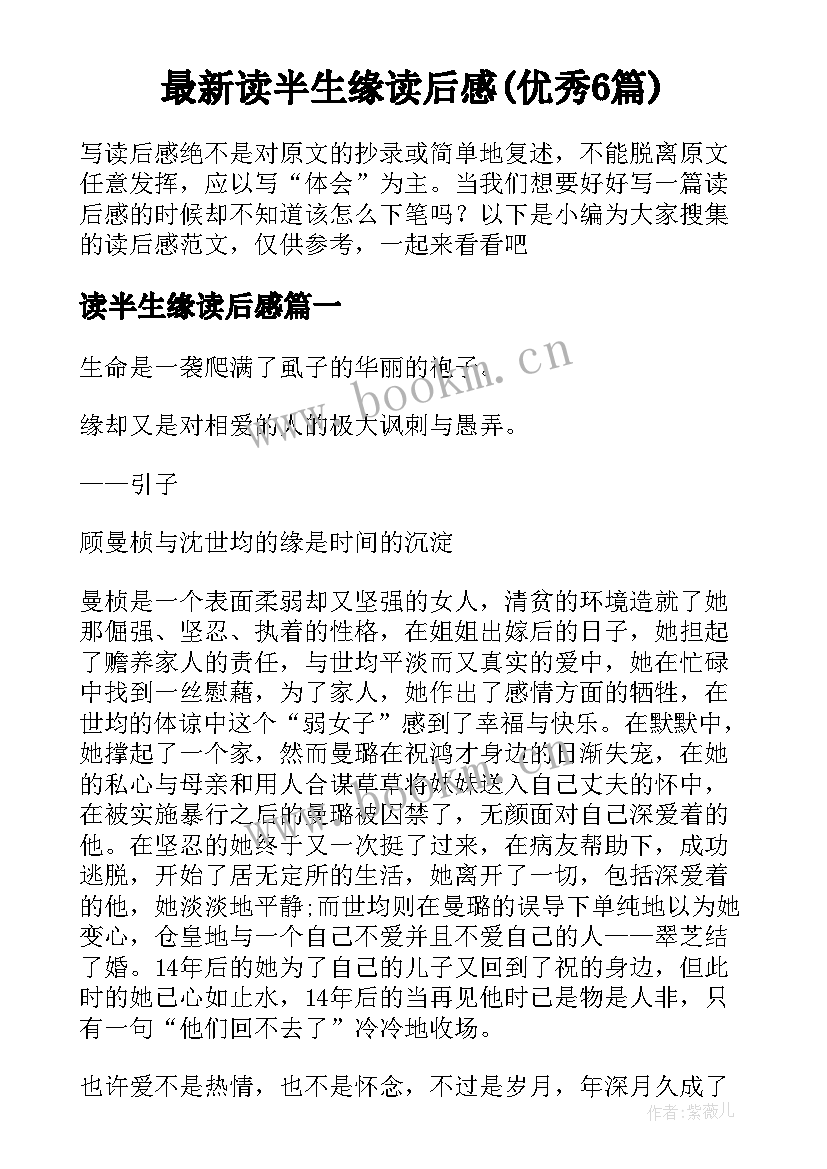 最新读半生缘读后感(优秀6篇)