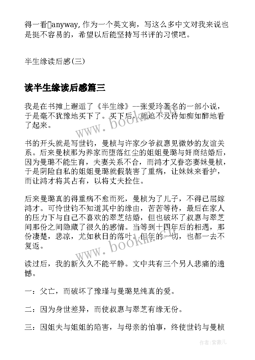 最新读半生缘读后感(优秀6篇)