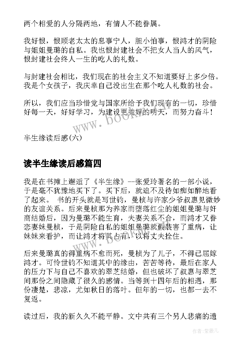 最新读半生缘读后感(优秀6篇)