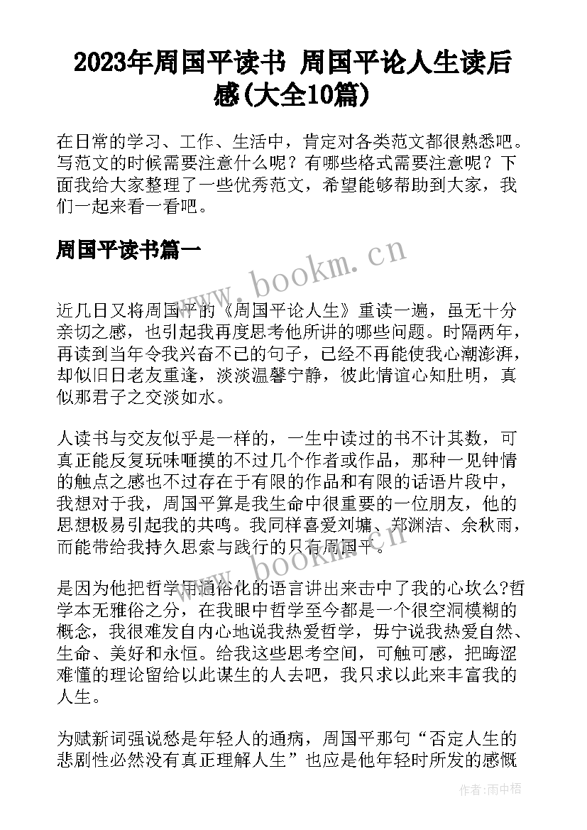 2023年周国平读书 周国平论人生读后感(大全10篇)