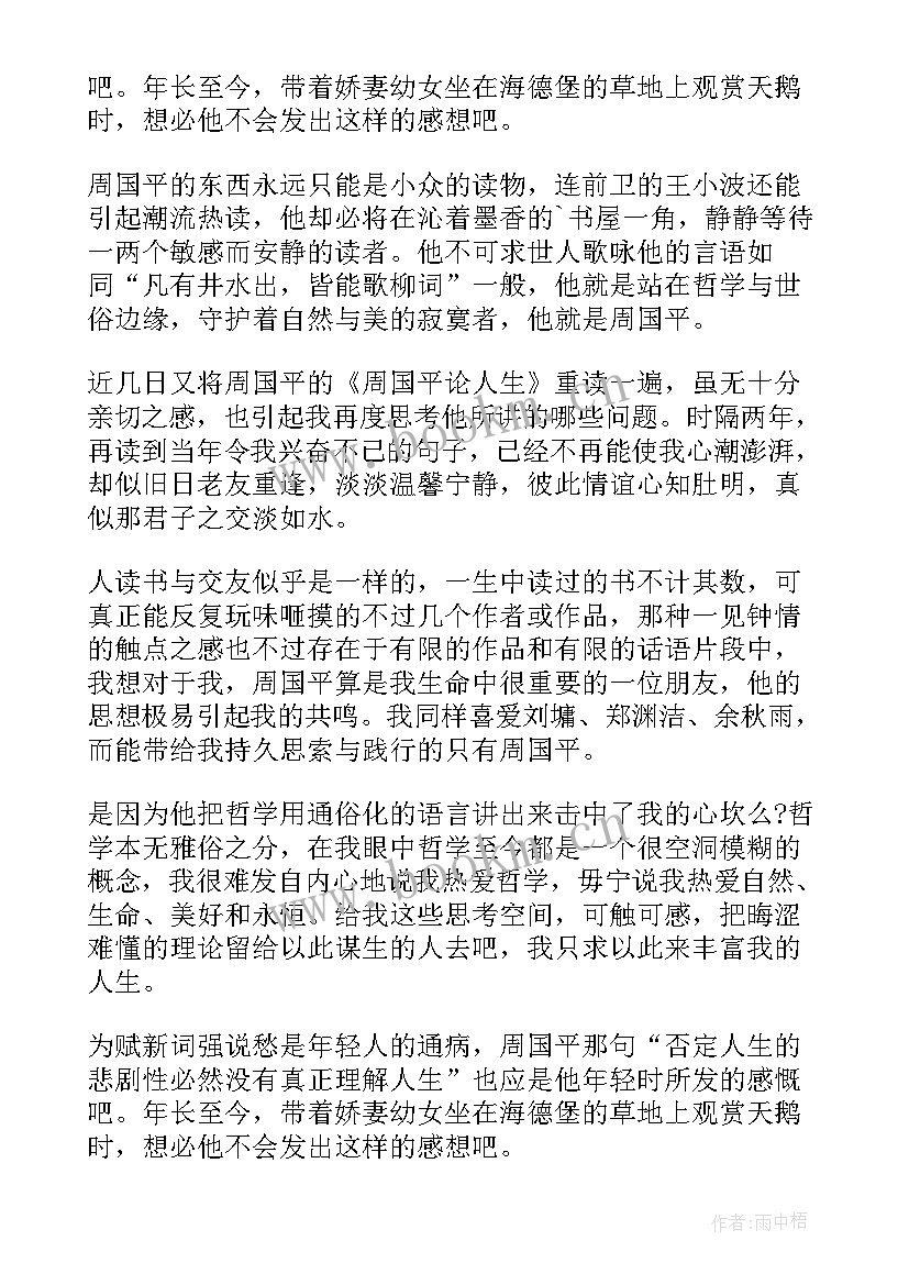 2023年周国平读书 周国平论人生读后感(大全10篇)