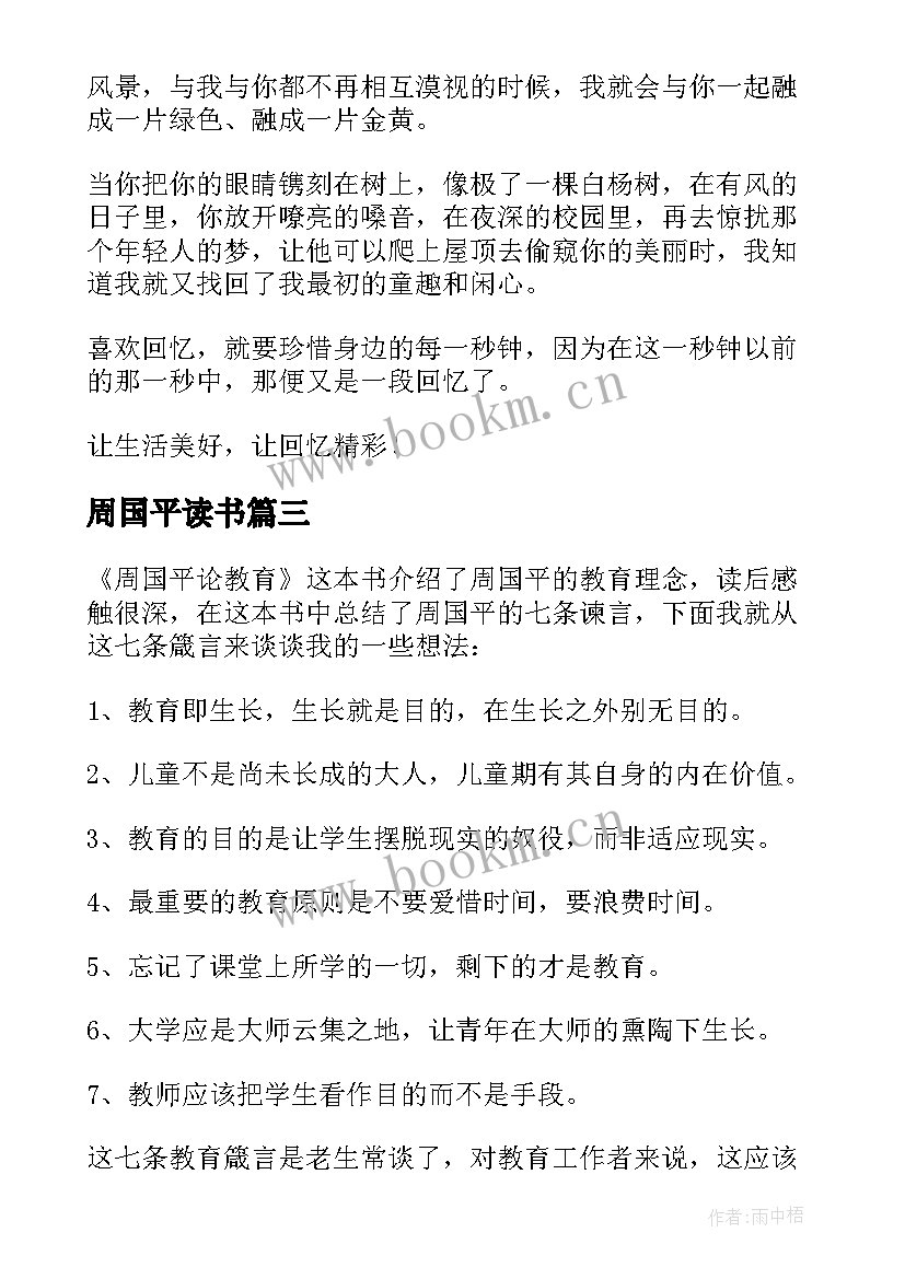 2023年周国平读书 周国平论人生读后感(大全10篇)