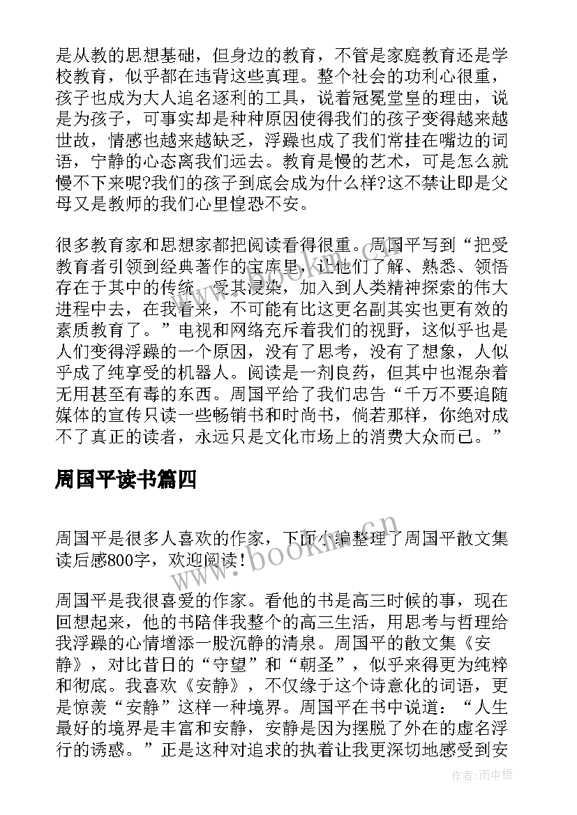 2023年周国平读书 周国平论人生读后感(大全10篇)