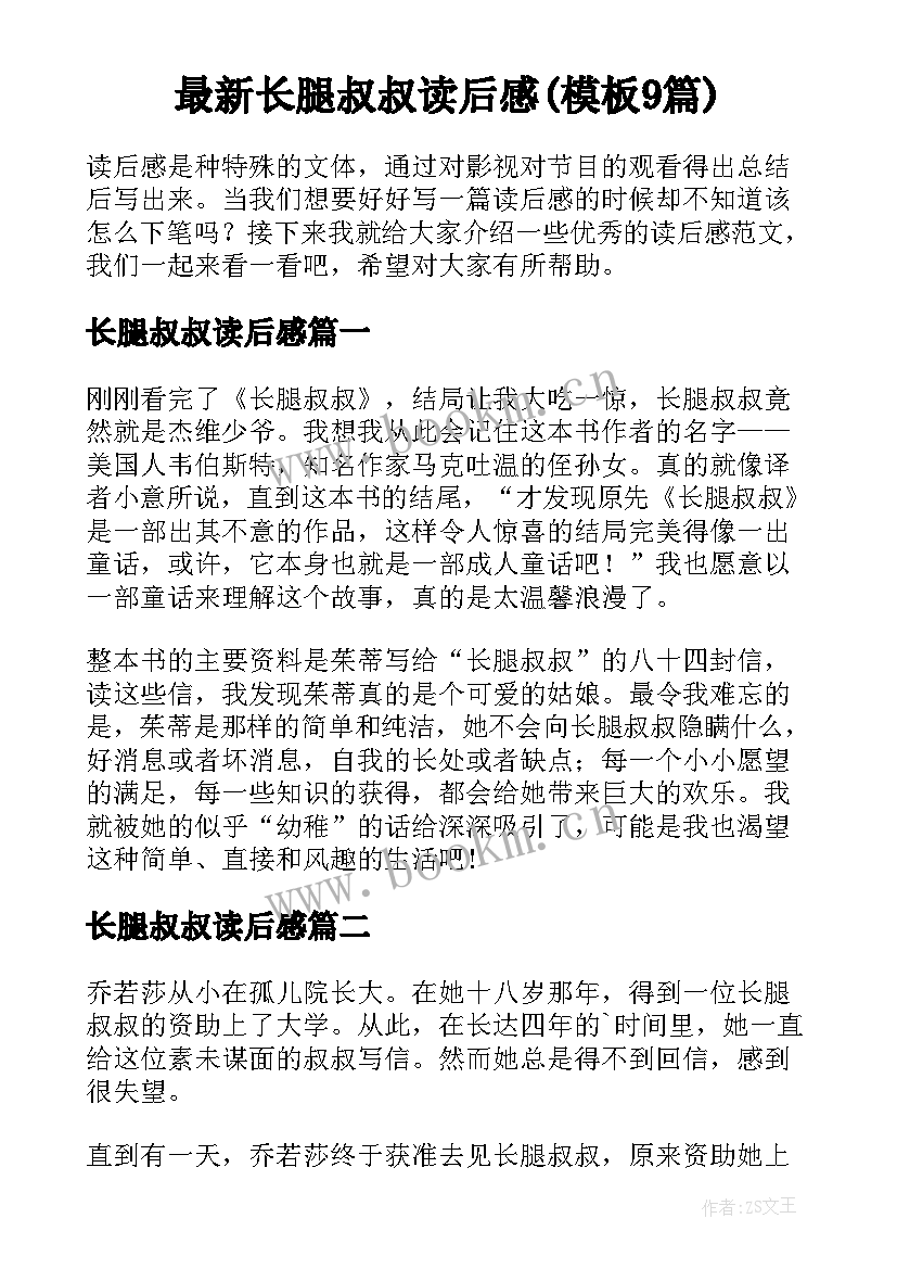 最新长腿叔叔读后感(模板9篇)