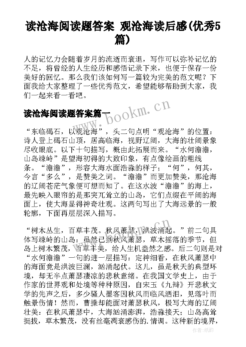 读沧海阅读题答案 观沧海读后感(优秀5篇)