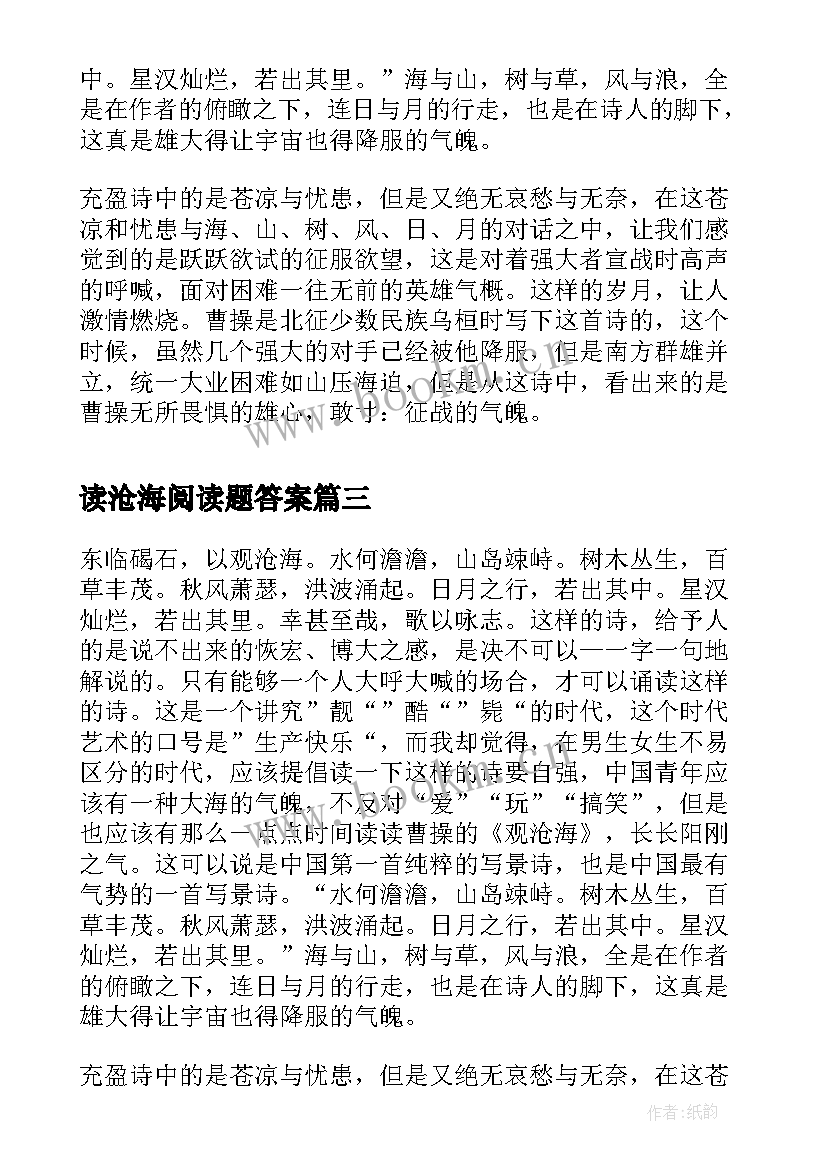 读沧海阅读题答案 观沧海读后感(优秀5篇)