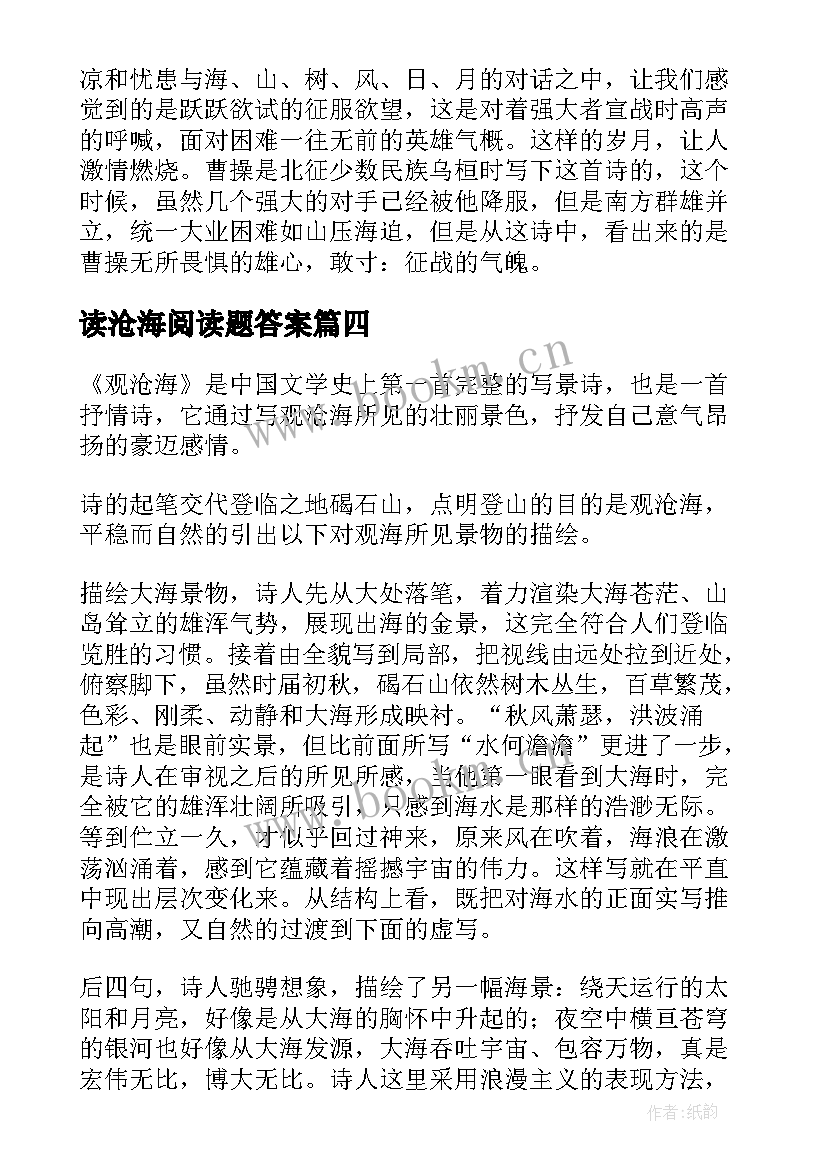 读沧海阅读题答案 观沧海读后感(优秀5篇)