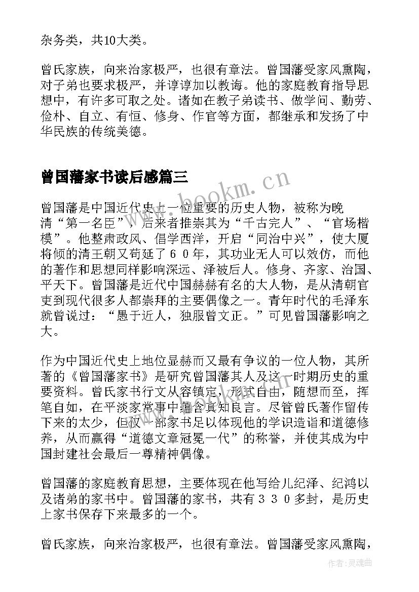 2023年曾国藩家书读后感 曾国藩家书经典读后感(大全6篇)